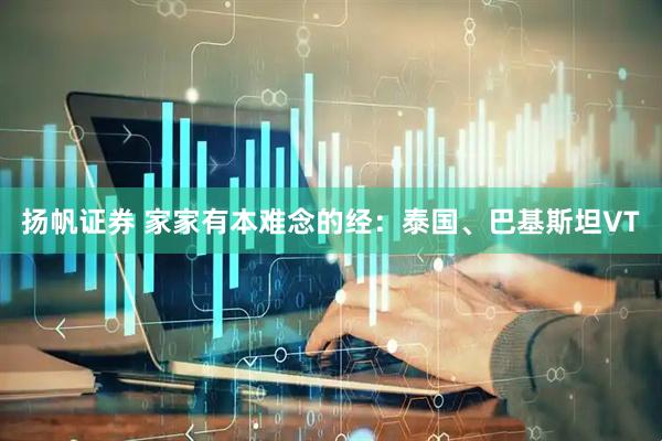 扬帆证券 家家有本难念的经：泰国、巴基斯坦VT