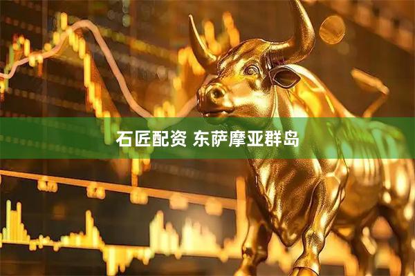 石匠配资 东萨摩亚群岛